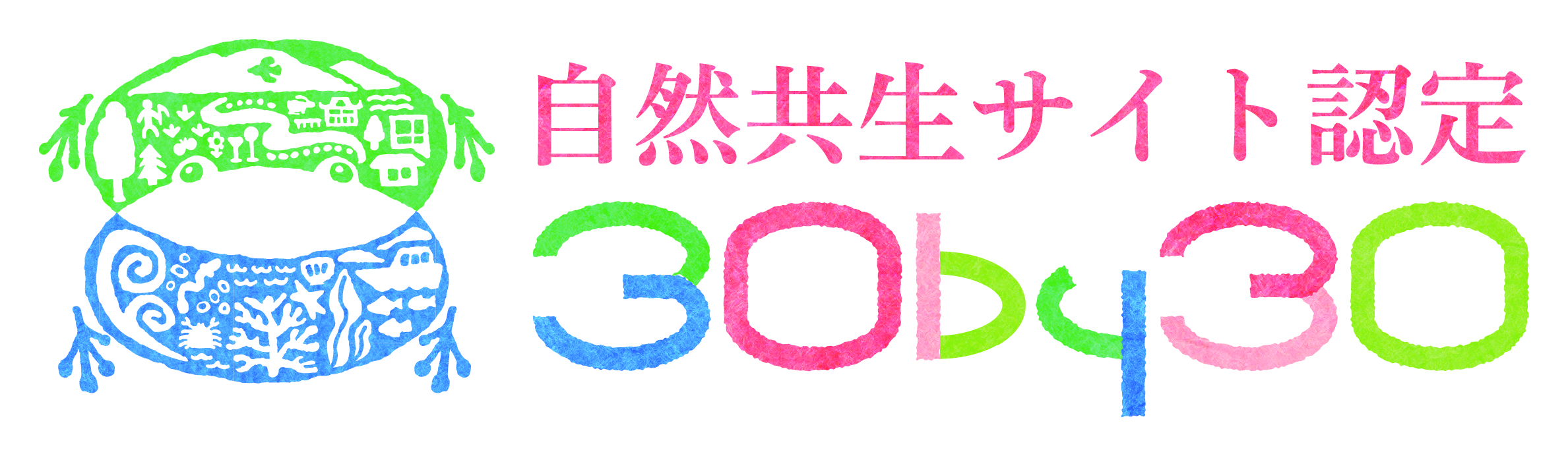 自然共生サイト認定
